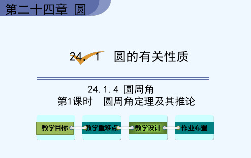 人教版九年级上册数学《24-1-4 圆周角 第1课时 圆周角定理及其推论》课件