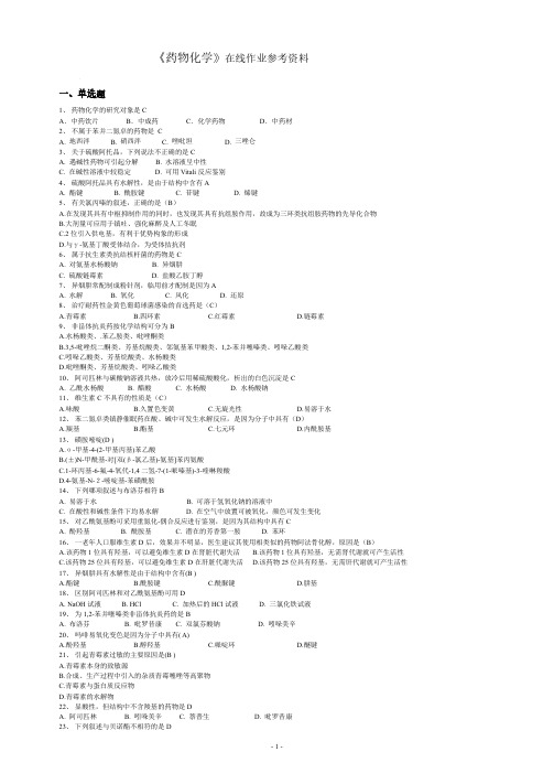 《药物化学》试题及参考答案