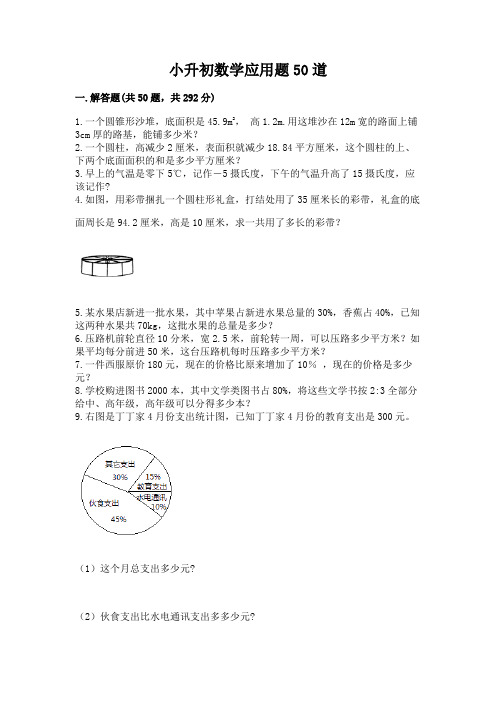 小升初数学应用题50道及完整答案(必刷)