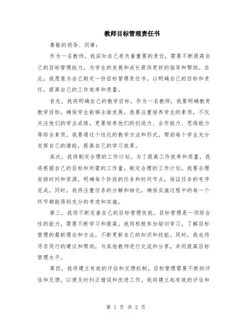 教师目标管理责任书