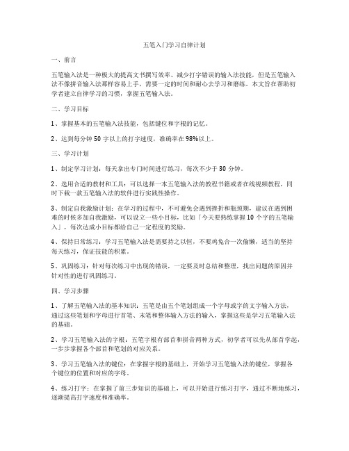 五笔入门学习自律计划