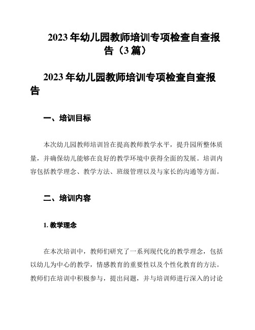 2023年幼儿园教师培训专项检查自查报告(3篇)