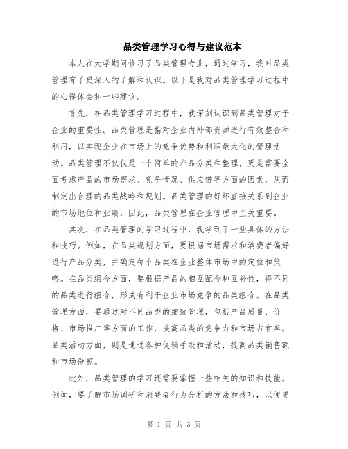 品类管理学习心得与建议范本