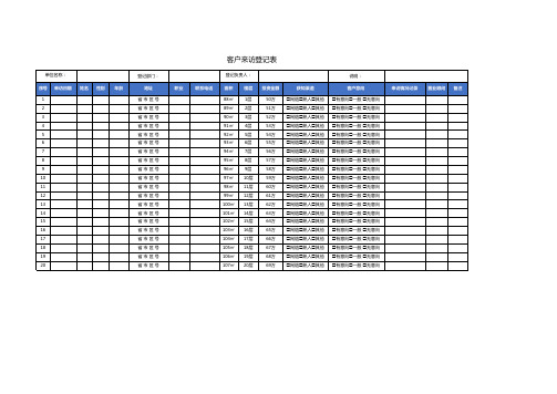 客户来访登记表