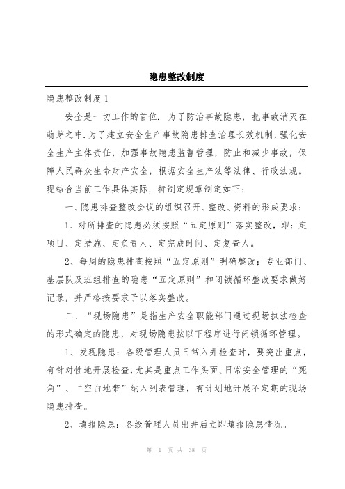 隐患整改制度