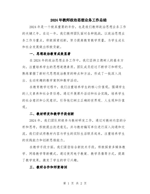 2024年教师政治思想业务工作总结