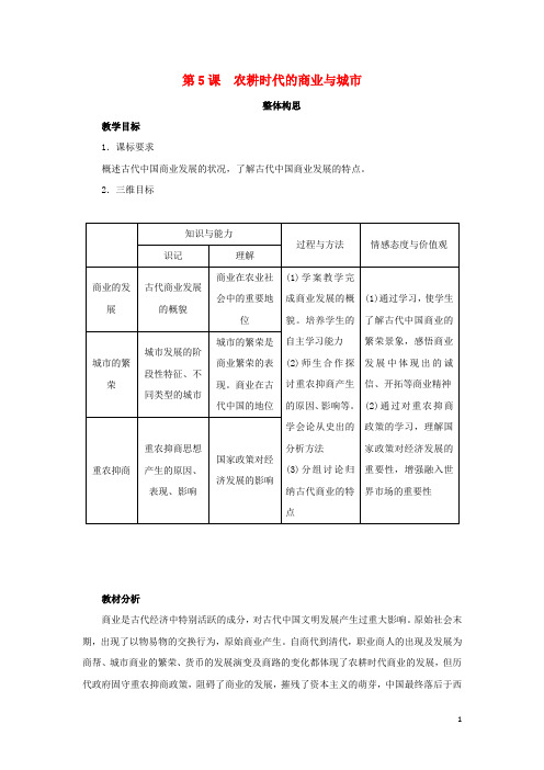 高中历史第5课农耕时代的商业与城市教案岳麓版必修2