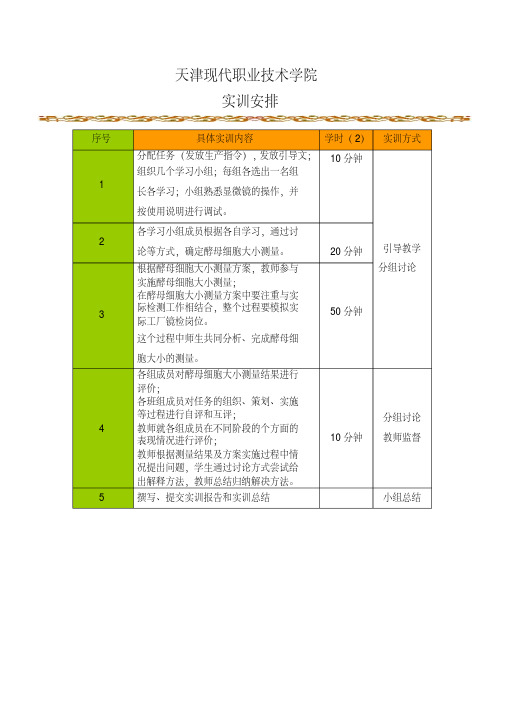 03-04-013实训指南-酵母细胞大小的测量