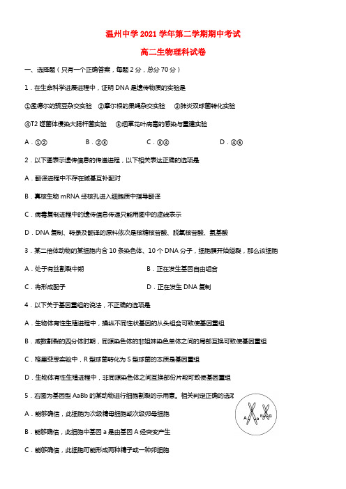 浙江省温州中学高二生物下学期期中试题 理 浙科版