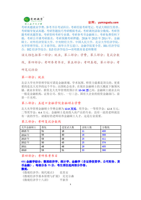 2016年北京大学光华管理学院金融硕士考研辅导班真题参考书目模拟押题解析