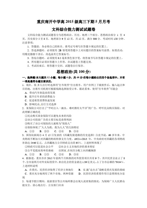 重庆南开中学高2015级高三下期5月月考文科综合能力试题(无答案)