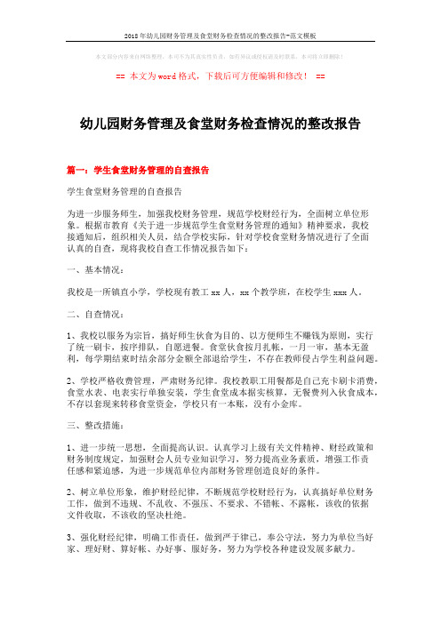 2018年幼儿园财务管理及食堂财务检查情况的整改报告-范文模板 (9页)