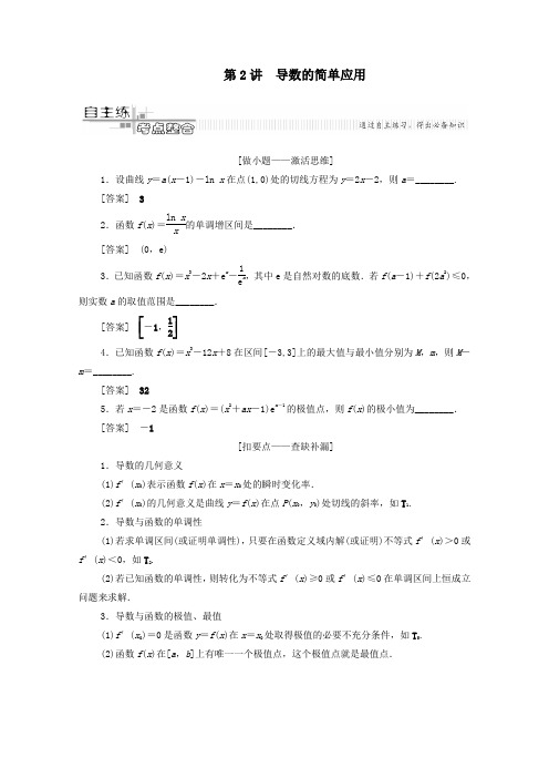 2020版高考数学二轮复习第2部分专题6函数、导数、不等式第2讲导数的简单应用教案文