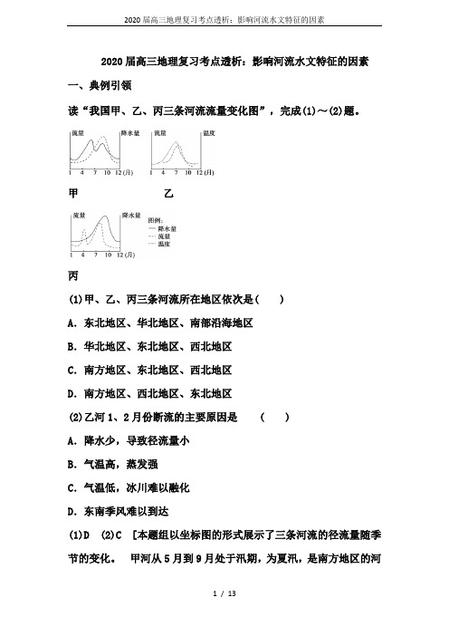 2020届高三地理复习考点透析：影响河流水文特征的因素