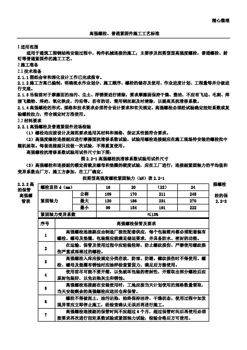 高强螺栓、普通紧固件连接施工工艺标准