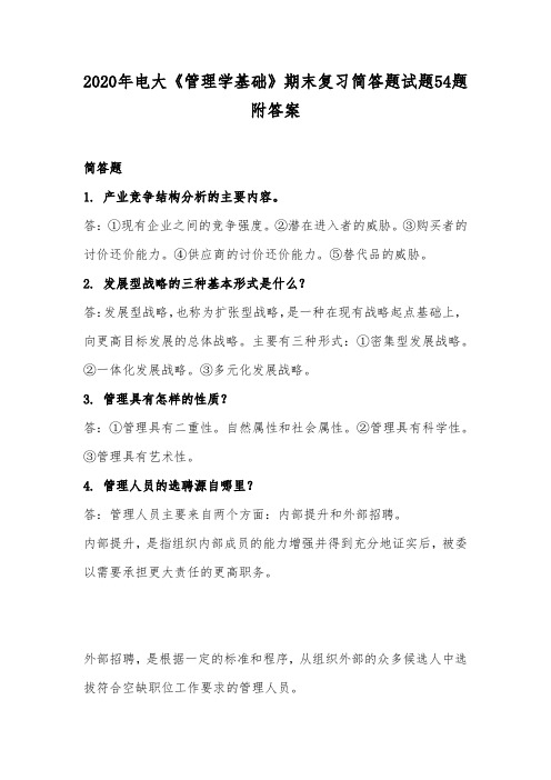 2020年电大《管理学基础》期末复习简答题试题54题附答案