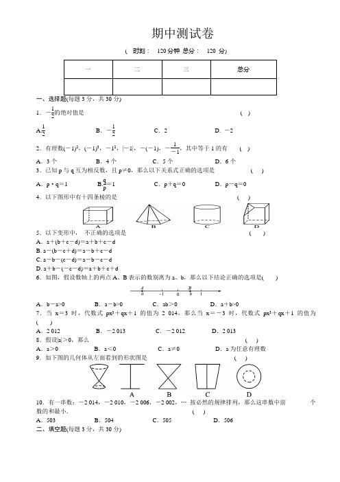 2017年秋北师大版七年级数学上册期中测试卷