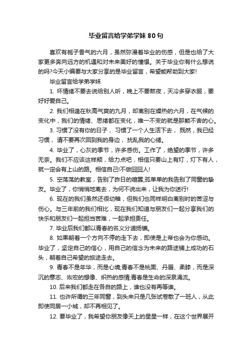 毕业留言给学弟学妹80句