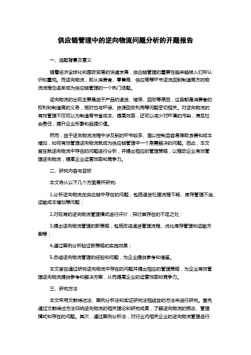 供应链管理中的逆向物流问题分析的开题报告