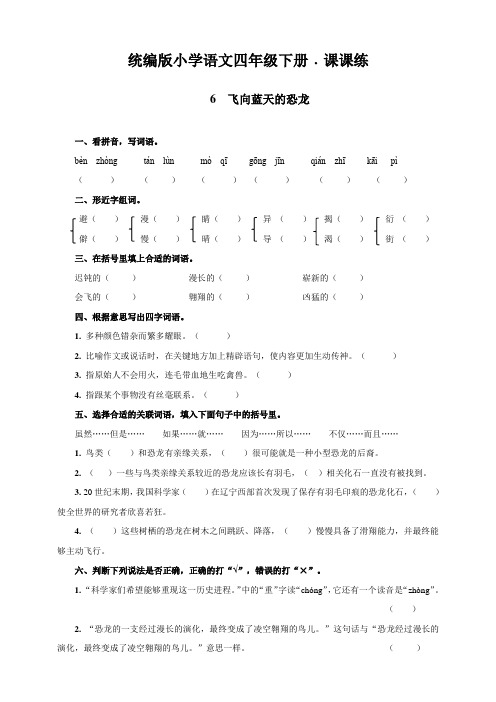 四年级下册语文一课一练--6  飞向蓝天的恐龙 人教部编版 含答案