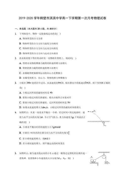 2019-2020学年鹤壁市淇滨中学高一下学期第一次月考物理试卷(含答案解析)