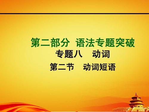 2015年山西中考英语专题突破专题八专题八 动词 第二节 动词短语