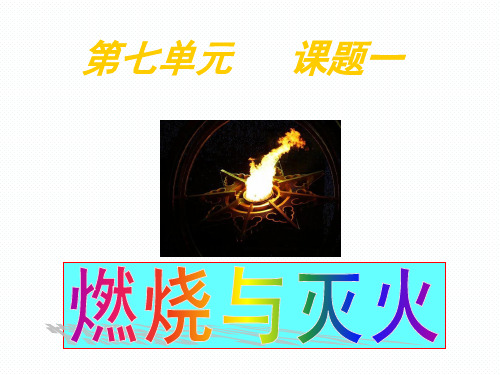 人教新课标版九年级化学上册7.1燃烧和灭火(共25张PPT)