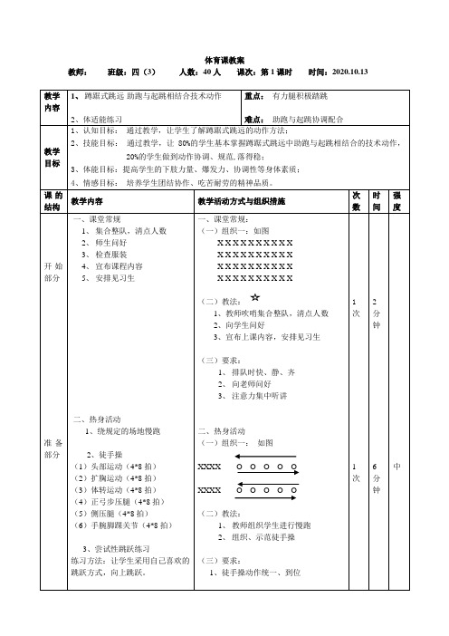 【公开课教案】《蹲踞式跳远》教案