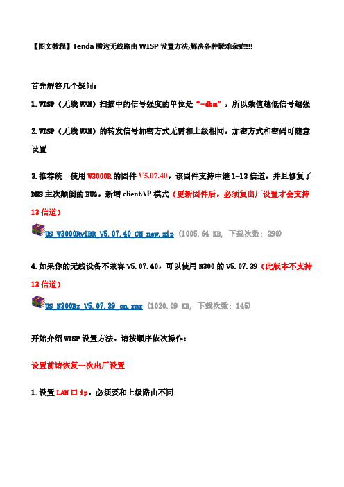 [VIP专享]Tenda腾达无线路由WISP设置方法(万能中继、桥接)