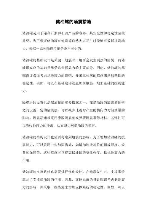 储油罐的隔震措施