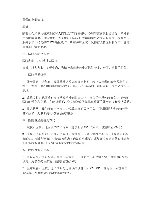 精神病医院设置申请书