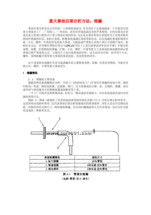 重大事故后果分析方法