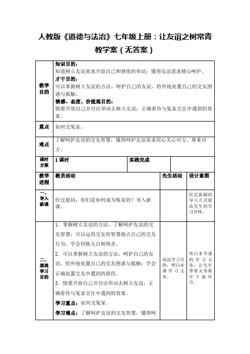 人教版《道德与法治》七年级上册：让友谊之树常青教学案(无答案)