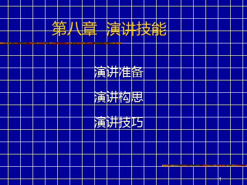 管理沟通学第六次演讲与面谈技能