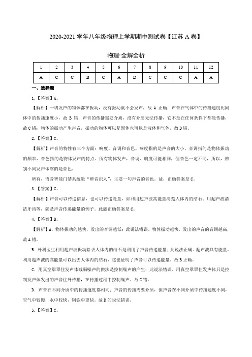 2020-2021学年八年级物理上学期期中测试卷A(江苏专用)答案解析