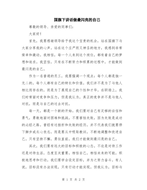 国旗下讲话做最闪亮的自己