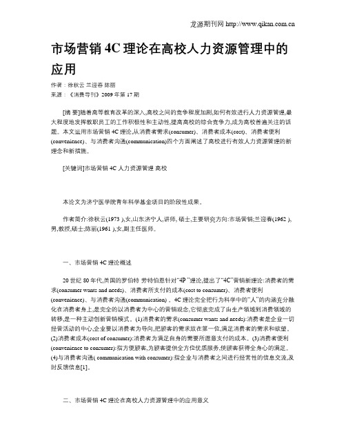 市场营销4C理论在高校人力资源管理中的应用