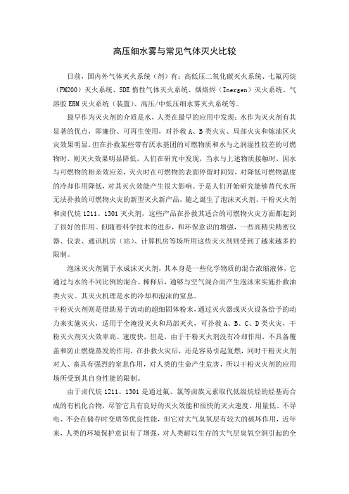 细水雾灭火系统与各种气体灭火系统的比较