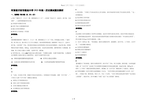 河南省开封市致远中学2021年高一历史测试题含解析