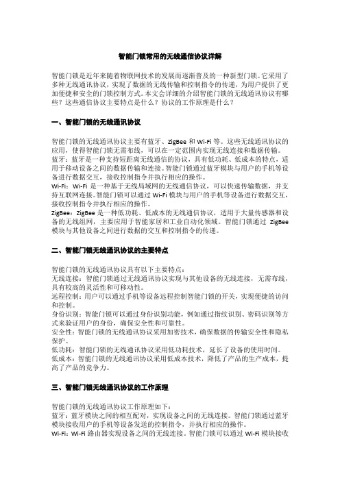 智能门锁常用的无线通信协议详解