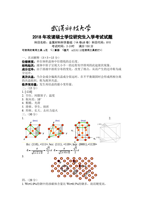 2018年武汉科技大学考研真题810金属材料科学基础A卷答案