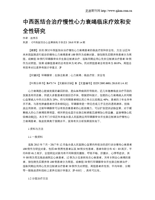 中西医结合治疗慢性心力衰竭临床疗效和安全性研究