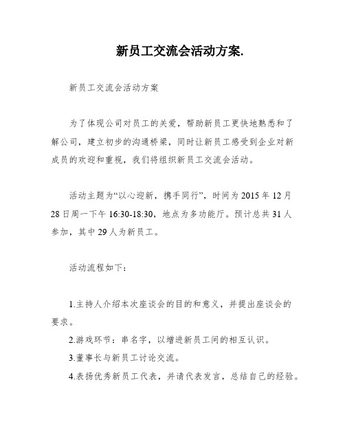 新员工交流会活动方案