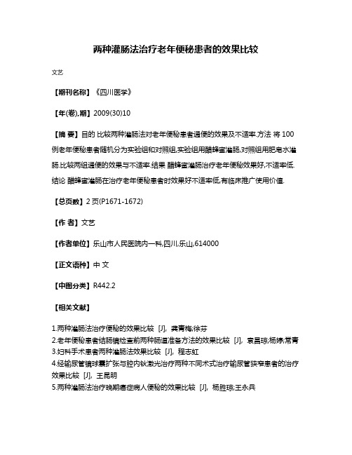 两种灌肠法治疗老年便秘患者的效果比较