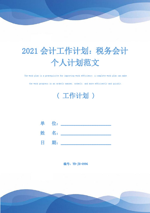 2021会计工作计划：税务会计个人计划范文