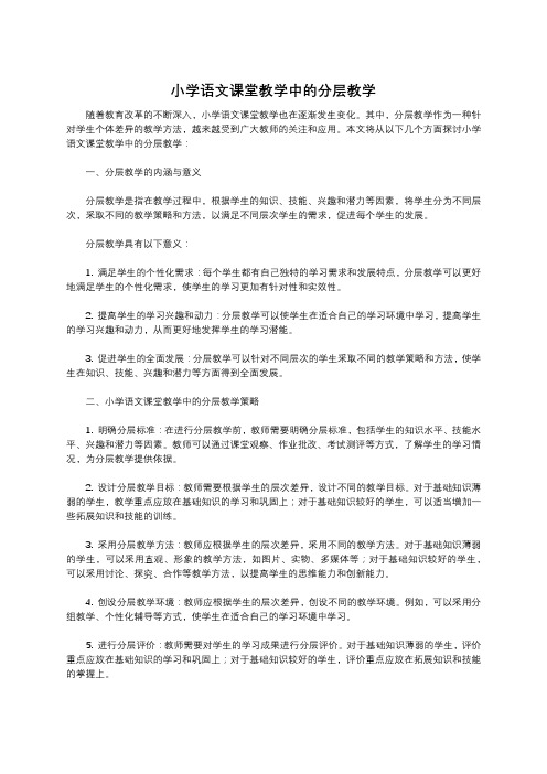 小学语文课堂教学中的分层教学