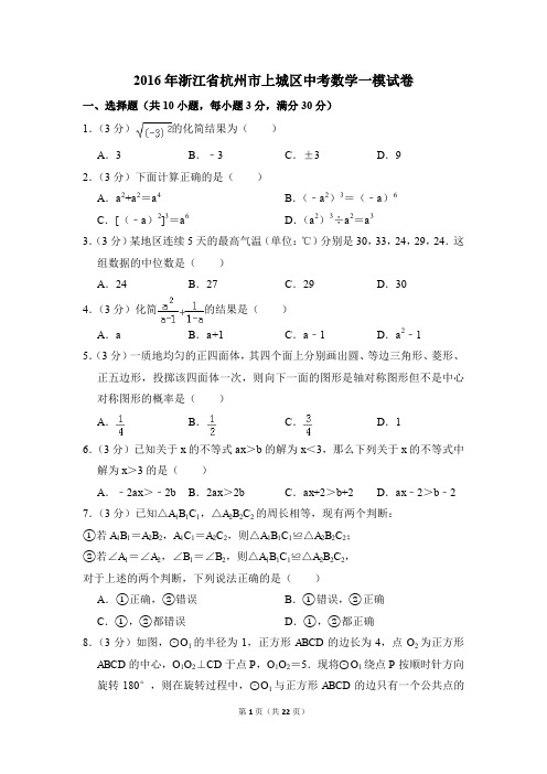2016年浙江省杭州市上城区中考一模数学试卷(解析版)