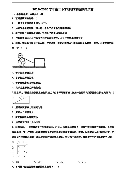 贵州省铜仁地区2020年新高考高二物理下学期期末达标检测试题