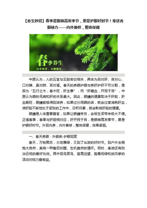 【养生妙招】春季是眼病高发季节，更是护眼好时节！奉送养眼秘方——内外兼修，整体保健