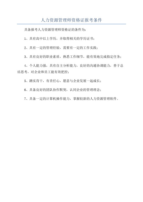 人力资源管理师资格证报考条件